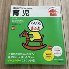 「はじめてママ&パパの育児 : 0～3才の赤ちゃんとの暮らしこの一冊で安心」