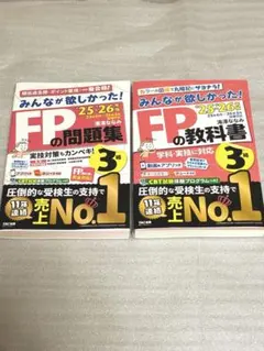 みんなが欲しかった! FP問題集・教科書 3級