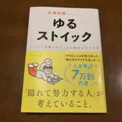 ゆるストイック