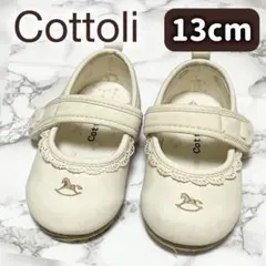 バースデイ Cottoli ベビーシューズ 白 ベージュ 女の子 13cm