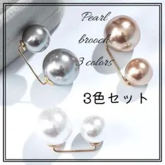 パール ピン アクセサリー ブローチ ワンポイント フォーマル 3色 セット