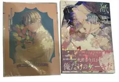 舐めて、噛んで、キスをして 文月くみ コミコミスタジオ限定小冊子付