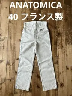 ANATOMICA アナトミカ 白 コットンパンツ 40 フランス製