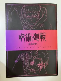 呪術廻戦　死滅回遊　特典