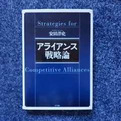 2026年最新】アライアンス戦略論の人気アイテム - メルカリ