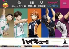 ハイキュー ハッピーくじ　ロット