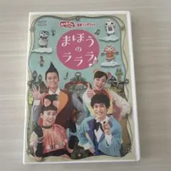NHKおかあさんといっしょ 最新ソングブック まほうのラララ♪