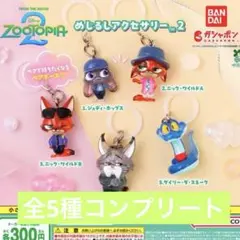 ズートピア2 めじるしアクセサリー2 コンプリートセット