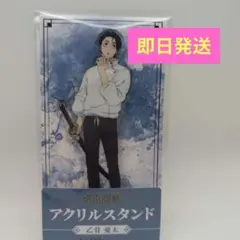 呪術廻戦 死滅回游 ファミリーマート 限定 アクリルスタンド 乙骨 憂太