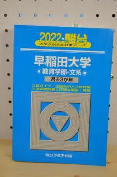 ★美品★2022年 早稲田大学 教育学部 文系 青本 駿台