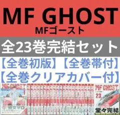2026年最新】Mfゴースト 全巻 初版の人気アイテム - メルカリ