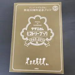 サザエさん ヒストリーブック 放送50周年記念