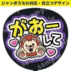 【うちわ文字】がおーして（紫） ジャンボうちわ対応 ファンサうちわ　カンペうちわ