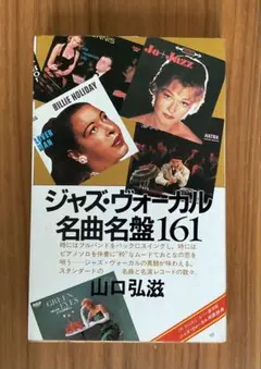 ジャズ・ヴォーカル名曲名盤161 山口弘滋