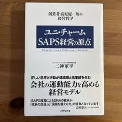ユニ・チャーム SAPS経常の原点