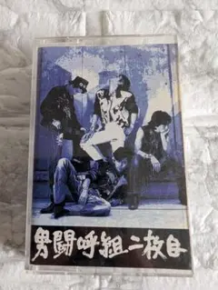 2025年最新】男闘呼組 cd 二枚目の人気アイテム - メルカリ