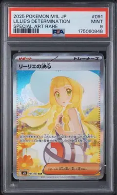 7487】 リーリエの決心 SAR #091 PSA9 - メルカリ