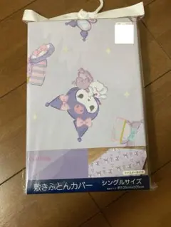 新品　クロミ　敷き布団カバー　シングル　サンリオ　寝具