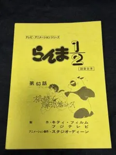 らんま1/2 録音台本 熱闘編第44話 格闘!障害物レース
