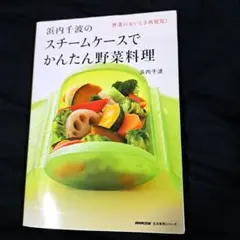 浜内千波のスチームケースでかんたん野菜料理 野菜のおいしさ再発見!