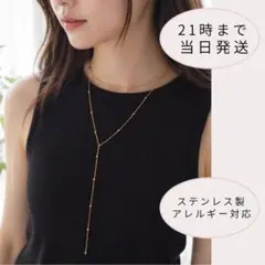 Y字ロングネックレス　ゴールド　ボールチェーン　アレルギー対応　ステンレス製