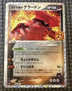 マグマ団のグラードン 25th プロモ S8a-P 011/025