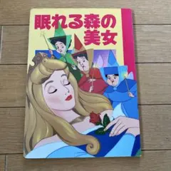 ☆稀少☆ VHS 「眠れる森の美女」 ディズニー 日本語吹き替え版 ビデオ