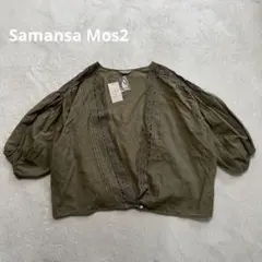 タグ付き　SM2　レースボレロ　カーキ　フリーサイズ