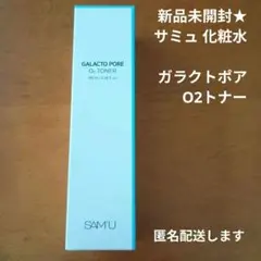 【新品未開封】サミュ SAM'U ガラクトポアオーツートナー 化粧水180ml