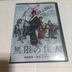 無限の住人、土竜の唄dvd