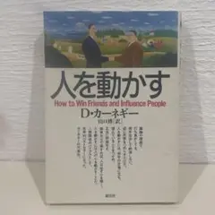 人を動かす D.カーネギー著 新潮社