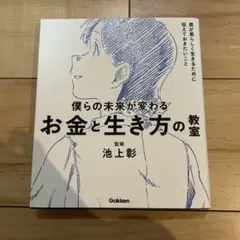 僕らの未来が変わるお金と生き方の教室