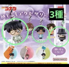 名探偵コナン　めじるしアクセサリー2 (3種セット)