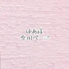 【ゆあ様 専用ページ】