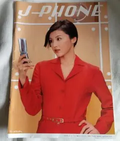 藤原紀香　J-PHONE　カタログ　昭和レトロ　昭和 藤原紀香 J-PHONE カタログ 昭和レトロ 昭和 - メルカリ