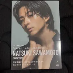 澤本夏輝 1stフォトエッセイ『きらきらじゃない、僕の輝き方』