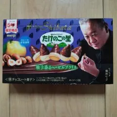 明治　たけのこの里 シェ・シバタ　柚子香るヘーゼルプラリネ　チョコレートのサムネイル