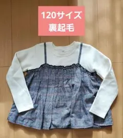 裏起毛トレーナー 120 女の子