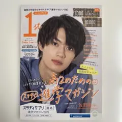 スタディサプリ 進学マガジン 2023 高2 佐野勇斗 M!LK