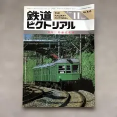 鉄道ピクトリアル　No.455　1985年 11月号　〈特集〉釣掛式電車
