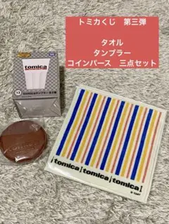 トミカくじ 第三弾 タンブラー コインパース セット売り - メルカリ