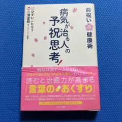 病気が治る人の予祝思考! 前祝いの健康術　ひすいこたろう　匿名配送 Amazon.co.jp: 病気が治る人の予祝思考 前祝いの健康術 ひすいこ
