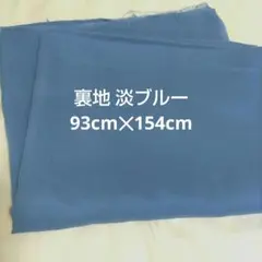 裏地 淡ブルー