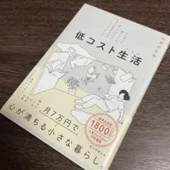 帯付き！低コスト生活 がんばって働いている訳じゃないのに、なぜか余裕ある人がやっ