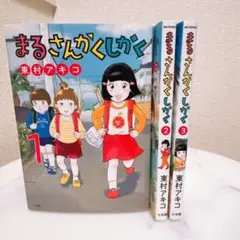 【セット】まるさんかくしかく1〜3巻　東村アキコ