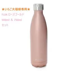 ★いちご大福様専用★ FLSK ローズゴールド 500ml&750ml セット