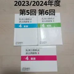 馬渕公開模試過去問題集4年Ⅲ算数国語理科社会小学4年生 馬渕教室 2026年度 第1回 公開テスト 新小学4年（現小3）算数・国語