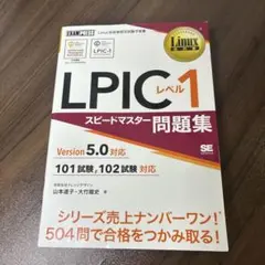 LPICレベル1スピードマスター問題集 Linux技術者認定試験学習書