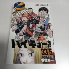 ハイキュー 33.5巻　古舘春一著