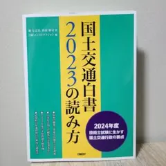 【裁断済】国土交通白書 2024の読み方 国土交通白書2024の読み方【裁断済】